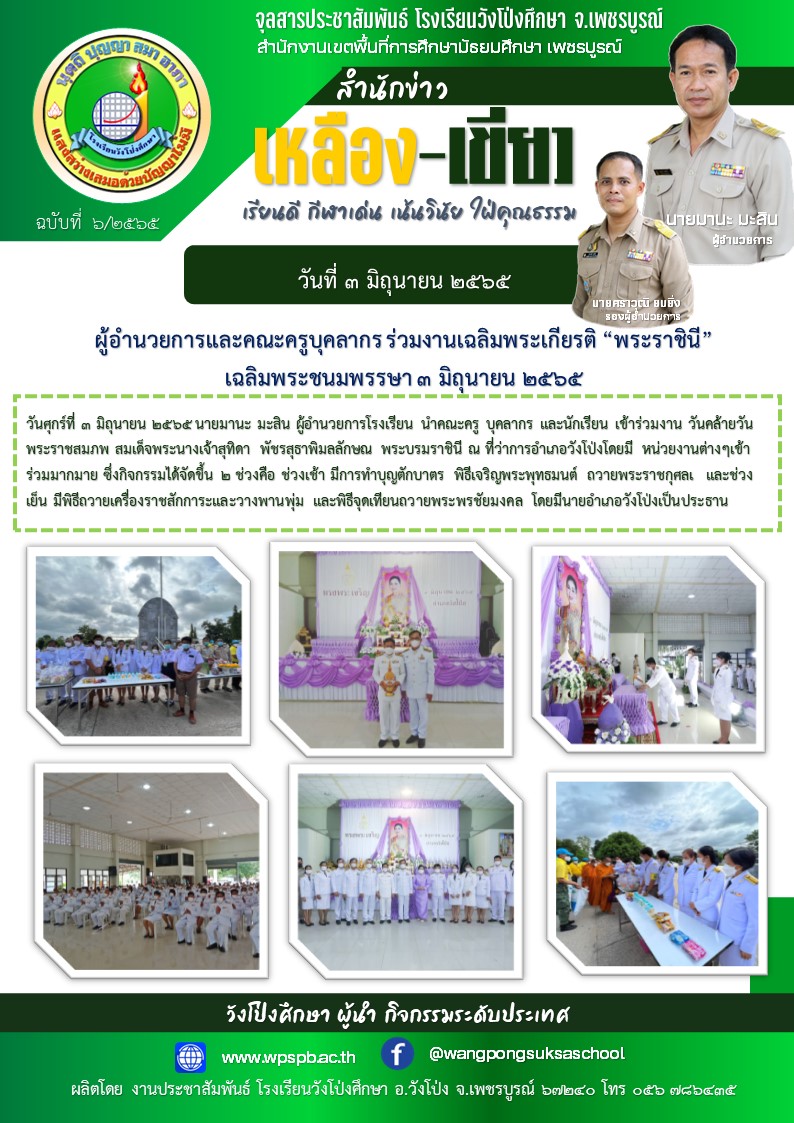 จุลสารประชาสัมพันธ์ โรงเรียนวังโป่งศึกษา ฉบับที่ 6 วันที่ 3 มิถุนายน 2565